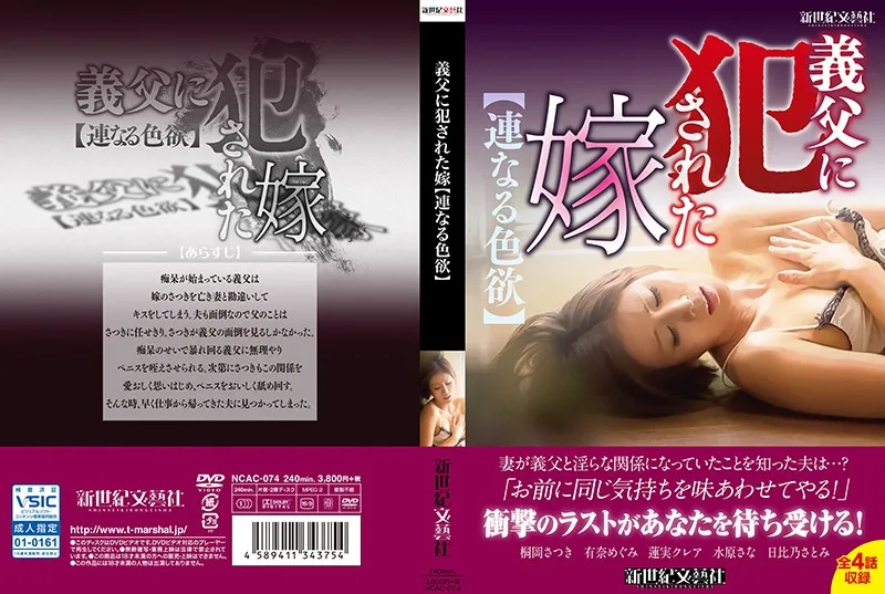 [NCAC-074] The Bride Got Raped By Her Father-In-Law [Lust Upon Lust] - R18
