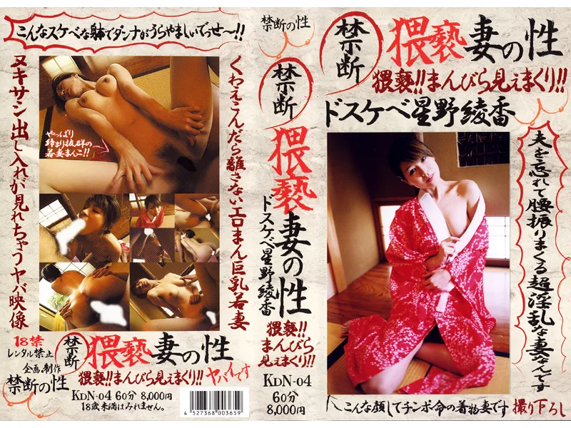 [KDN-04] Kindan Lusty Slut Wives Super Perverted Ayaka Hoshino - R18
