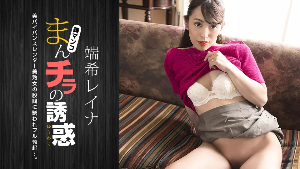 [030423-001] Seducing by Flashing Pussy: Reina Mizuki - 1Pondo